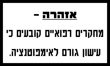אזהרה! מחקרים רפואיים קובעים
כי ילדים להורים מעשנים סובלים יותר מאסטמה.